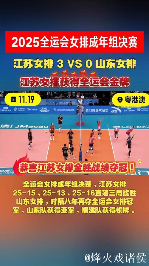 全运会:江苏女排3-0完胜山东女排摘得桂冠 全运会:江苏女排3-0完胜山东女排摘得桂冠